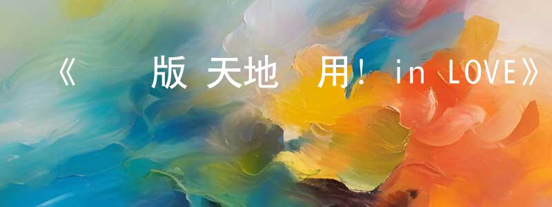 陳興軍發布《劇場版 天地無用！in LOVE》詳情介紹_劇場版 天地無用！in LOVEHD中字在線觀看_劇場版 天地無用！in LOVE迅雷下載_動漫劇場